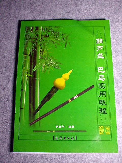 中国少数民族楽器の教本　　ﾌﾙｽ　　パーウー
