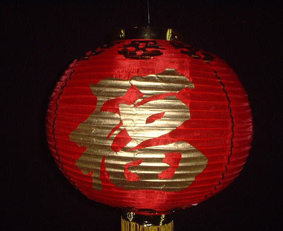 中国紅ランタン「福」　　中国伝統工芸