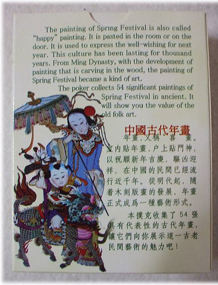 中国トランプ　　中国古代年画　トランプ　　　　　撲克・トランプ