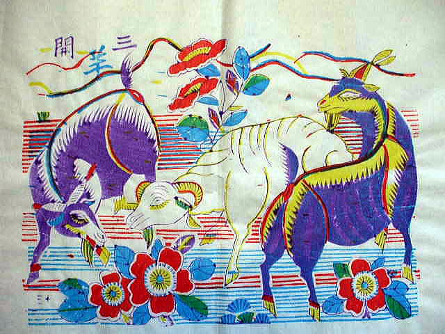 中国版画　　　年画　「三陽開泰」　　福